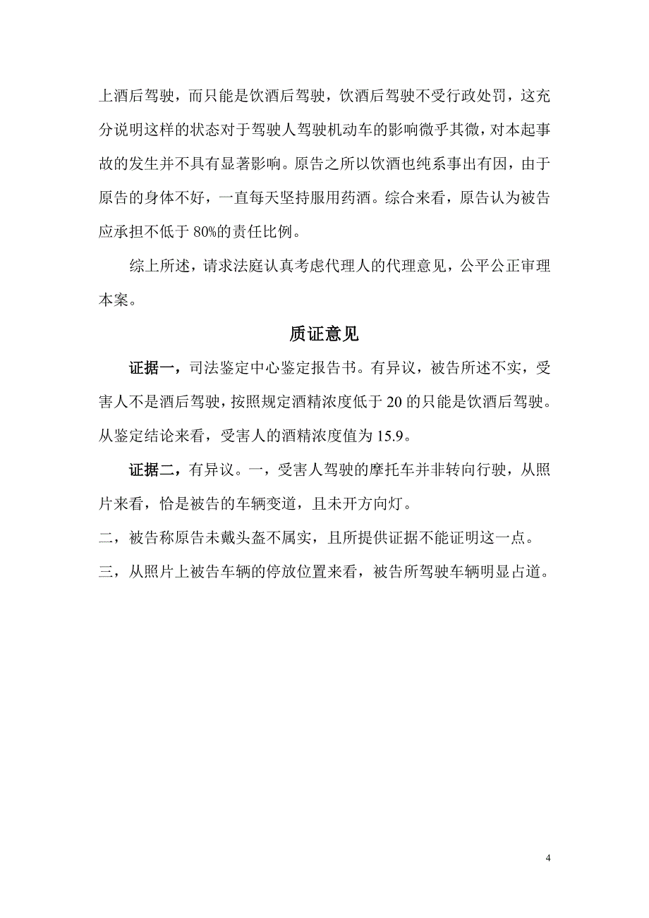 交通事故无法认定责任案件代理词_第4页