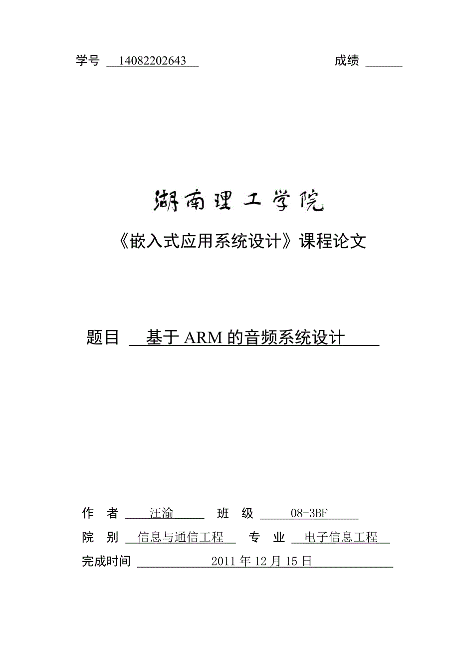 嵌入式应用系统设计课程论文模板_第1页