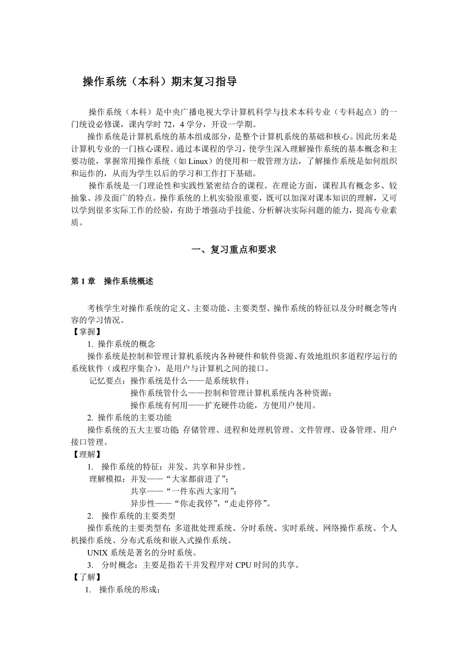 操作系统(本科)期末复习指导_第1页