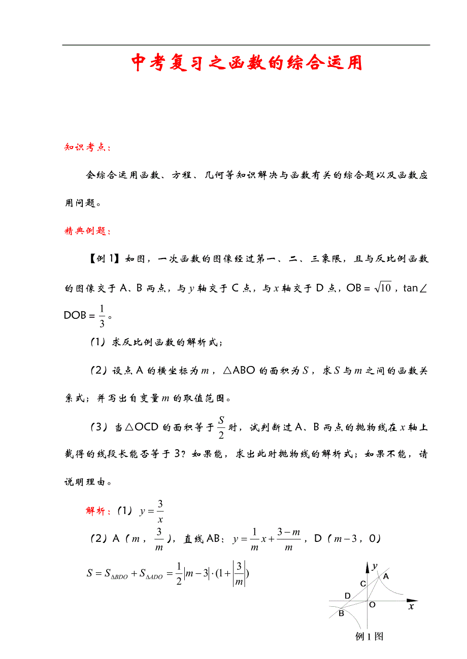 2012中考数学一轮复习【代数篇】12.函数的综合运用_第1页