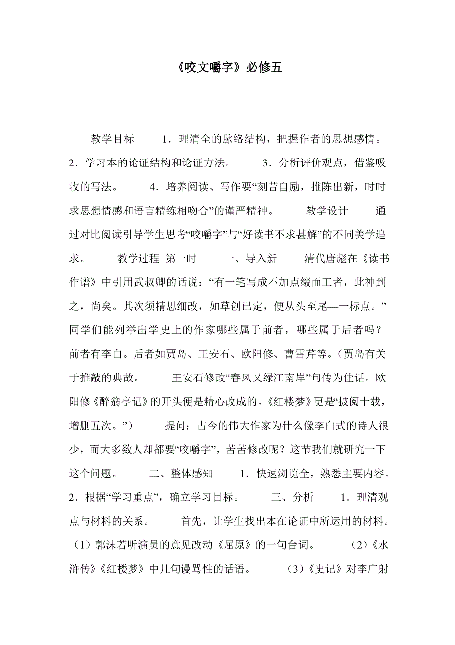 《咬文嚼字》必修五_第1页