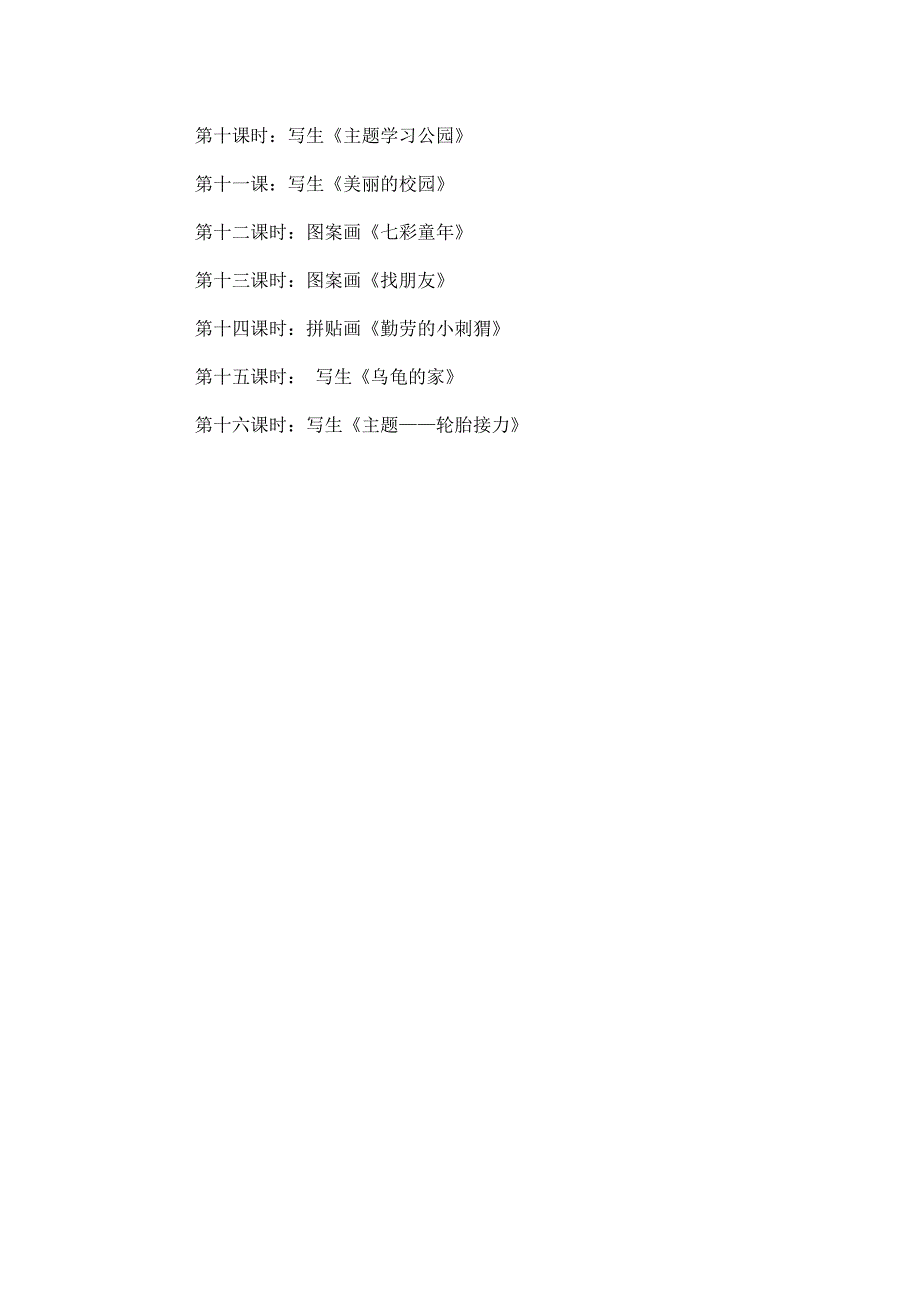 创意美术兴趣班教学计划_第2页