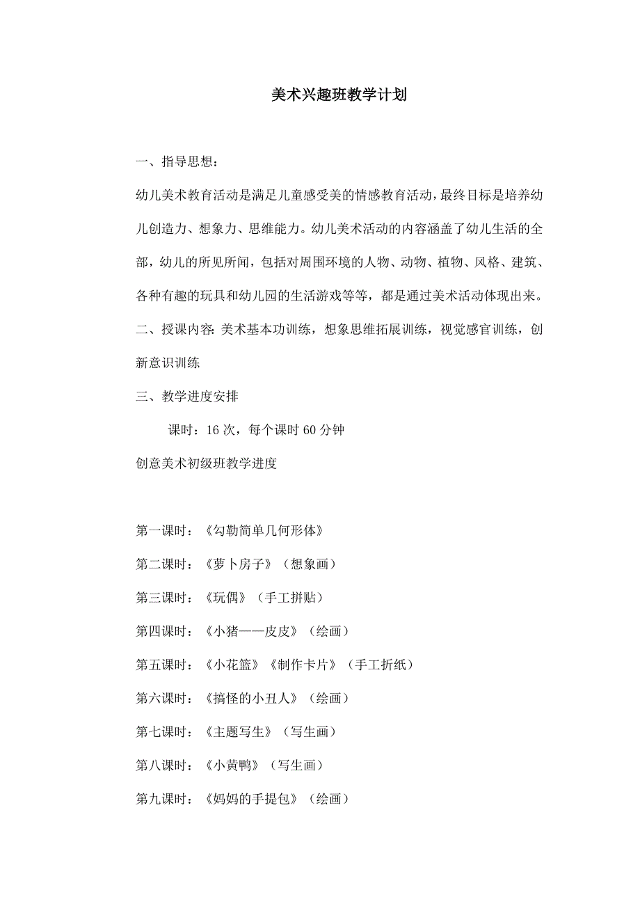 创意美术兴趣班教学计划_第3页