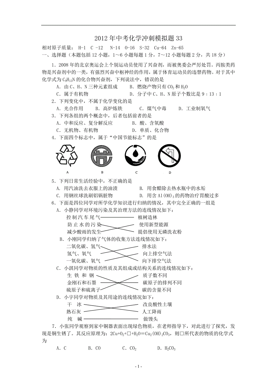 2012年初三化学模拟试卷33_第1页