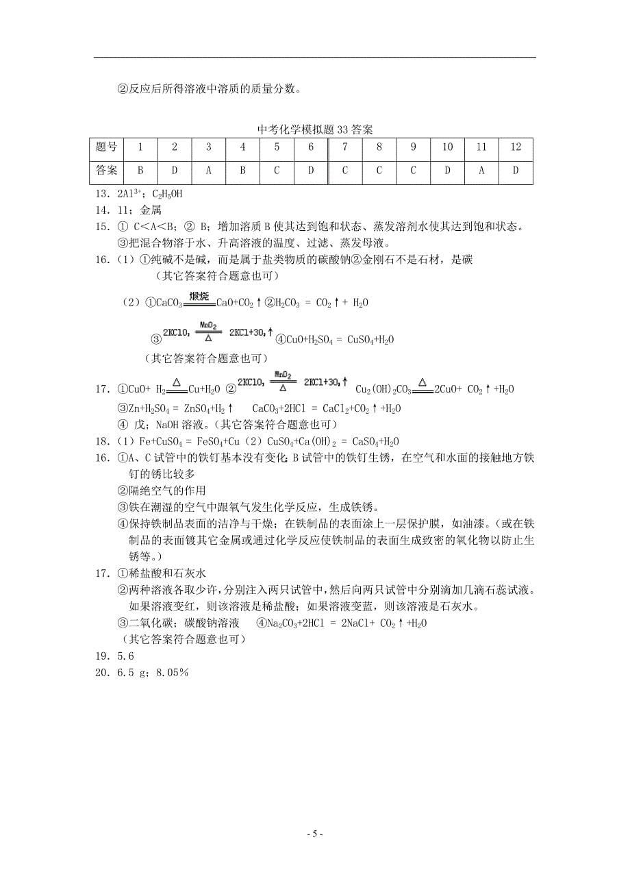 2012年初三化学模拟试卷33_第5页