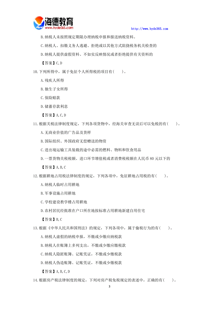 初级会计经济法模拟题三_第3页