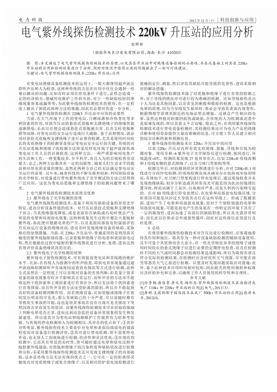 电气紫外线探伤检测技术220kV升压站的应用_第1页