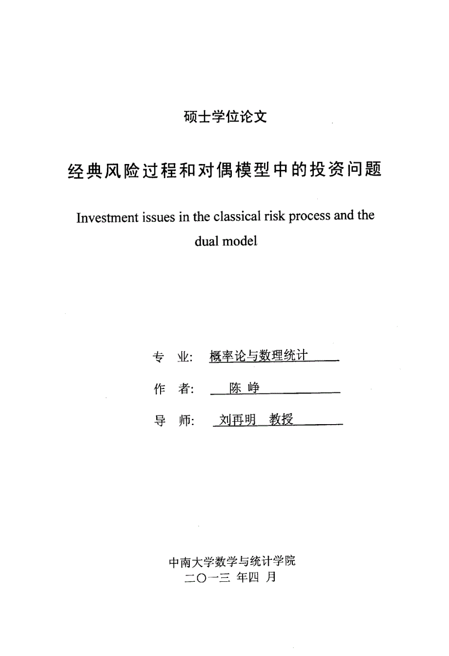 经典风险过程和对偶模型中的投资问题_第1页