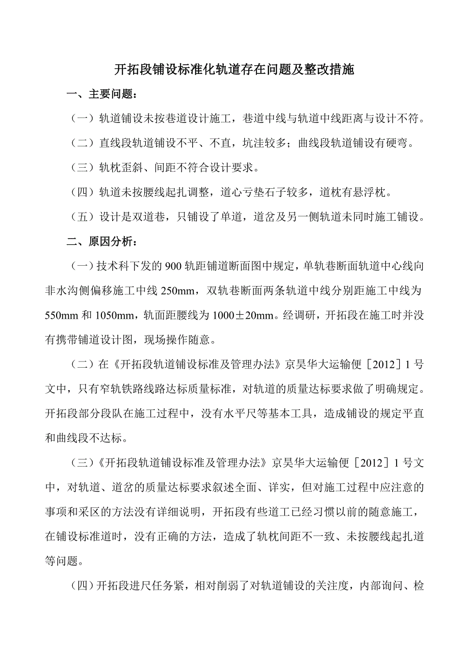 开拓段标准化轨道存在问题及整改措施_第1页