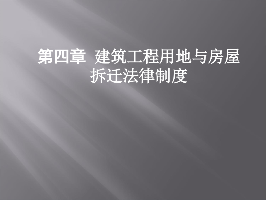 建设工程用地与房屋征收法律制度_第1页