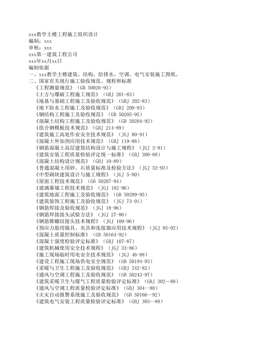 XX大学教学主楼工程施工组织设计方案_第1页