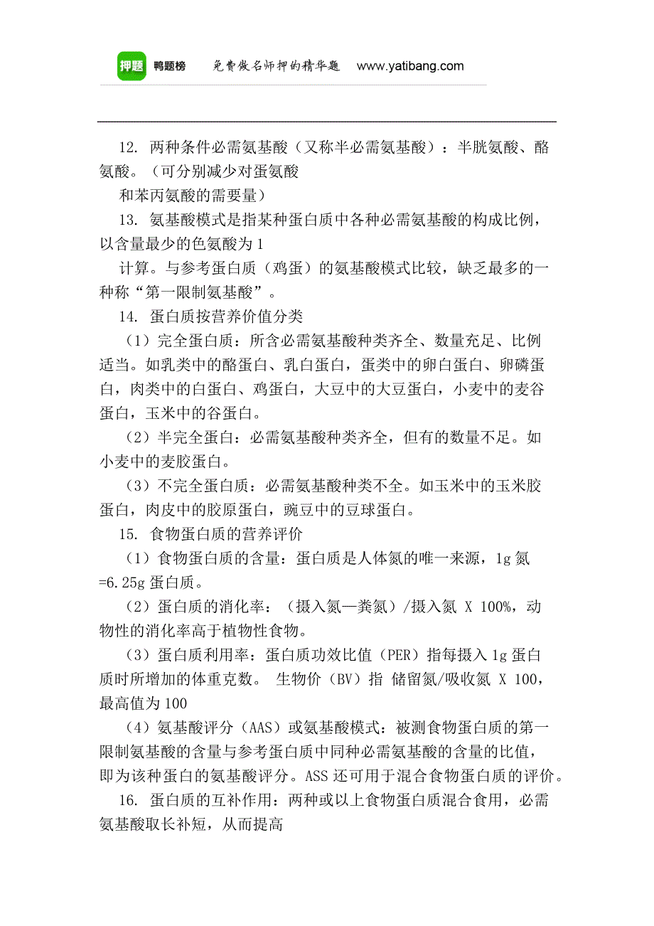 2015年公共营养师重点知识了解_第4页