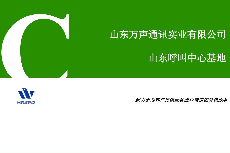 山东万声通讯实业有限公司山东呼叫中心基地_第1页