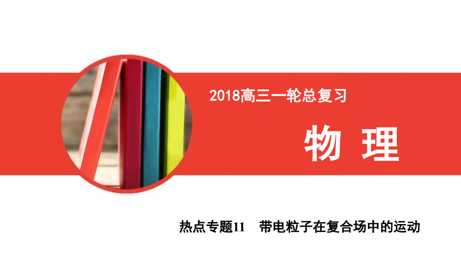 2018版高考物理一轮总复习课件：热点专题11+带电粒子在复合场中的运动_第1页