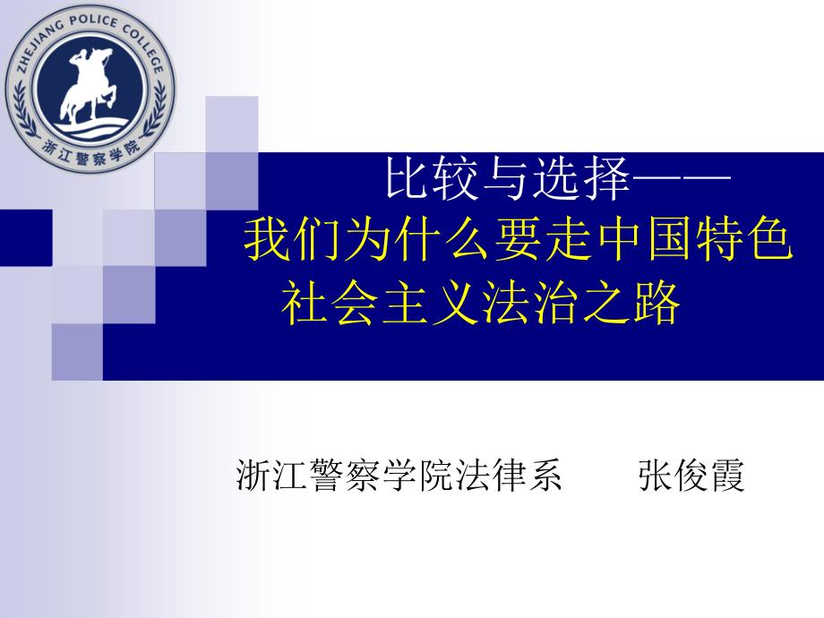 周五讲座——法治之路_第1页