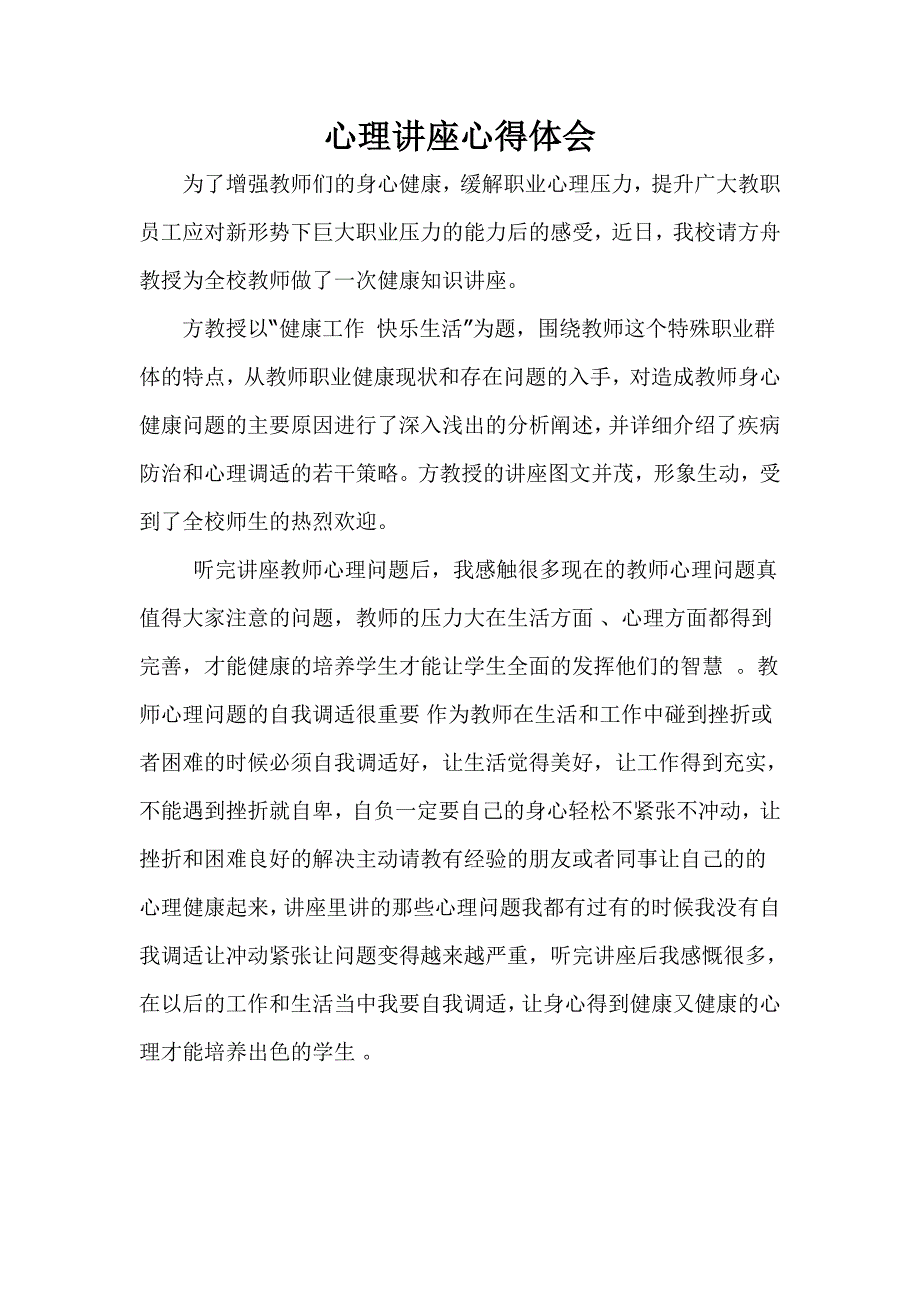 听讲座教师心理问题后的感受_第1页