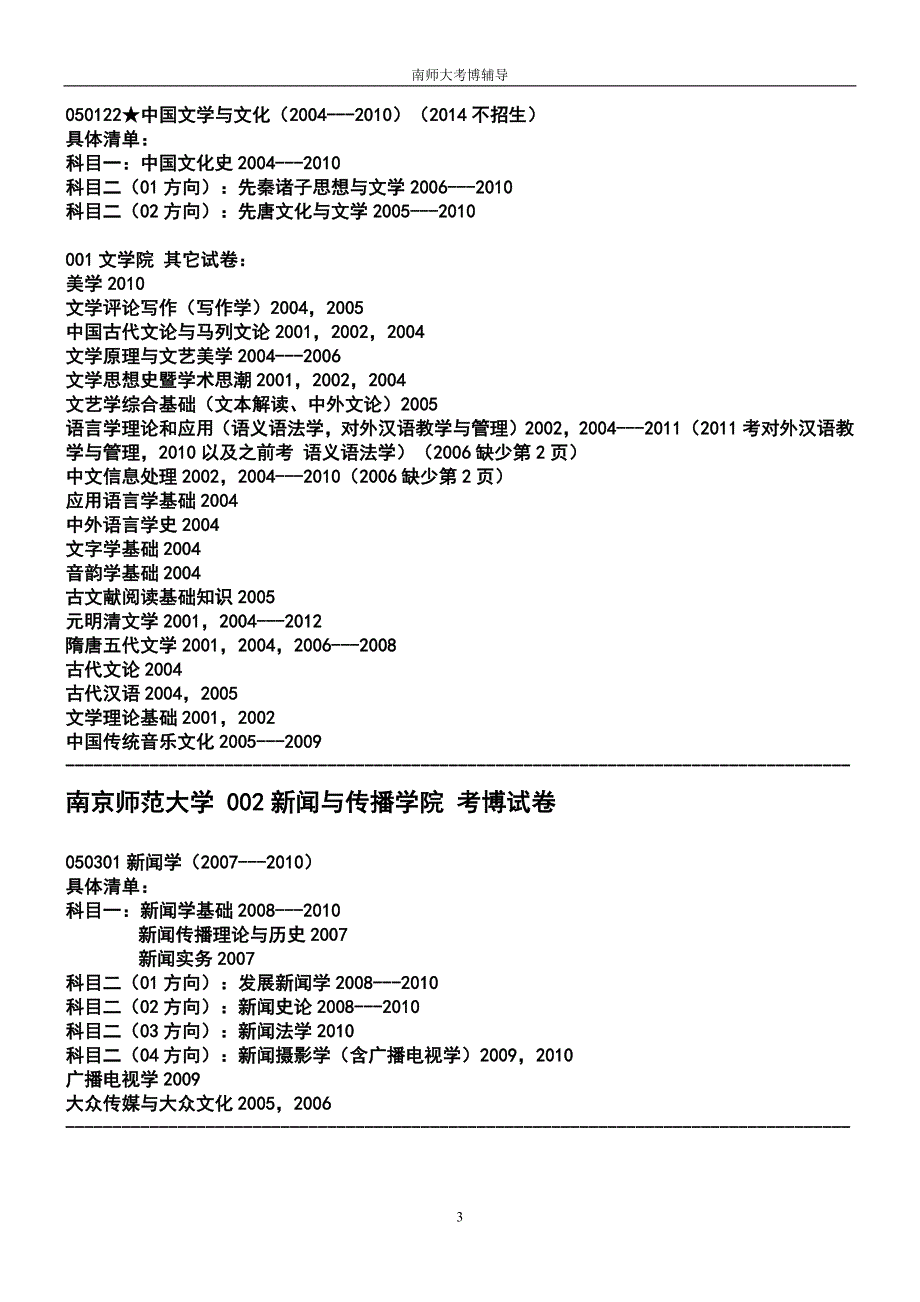 南京师范大学考博真题_第3页