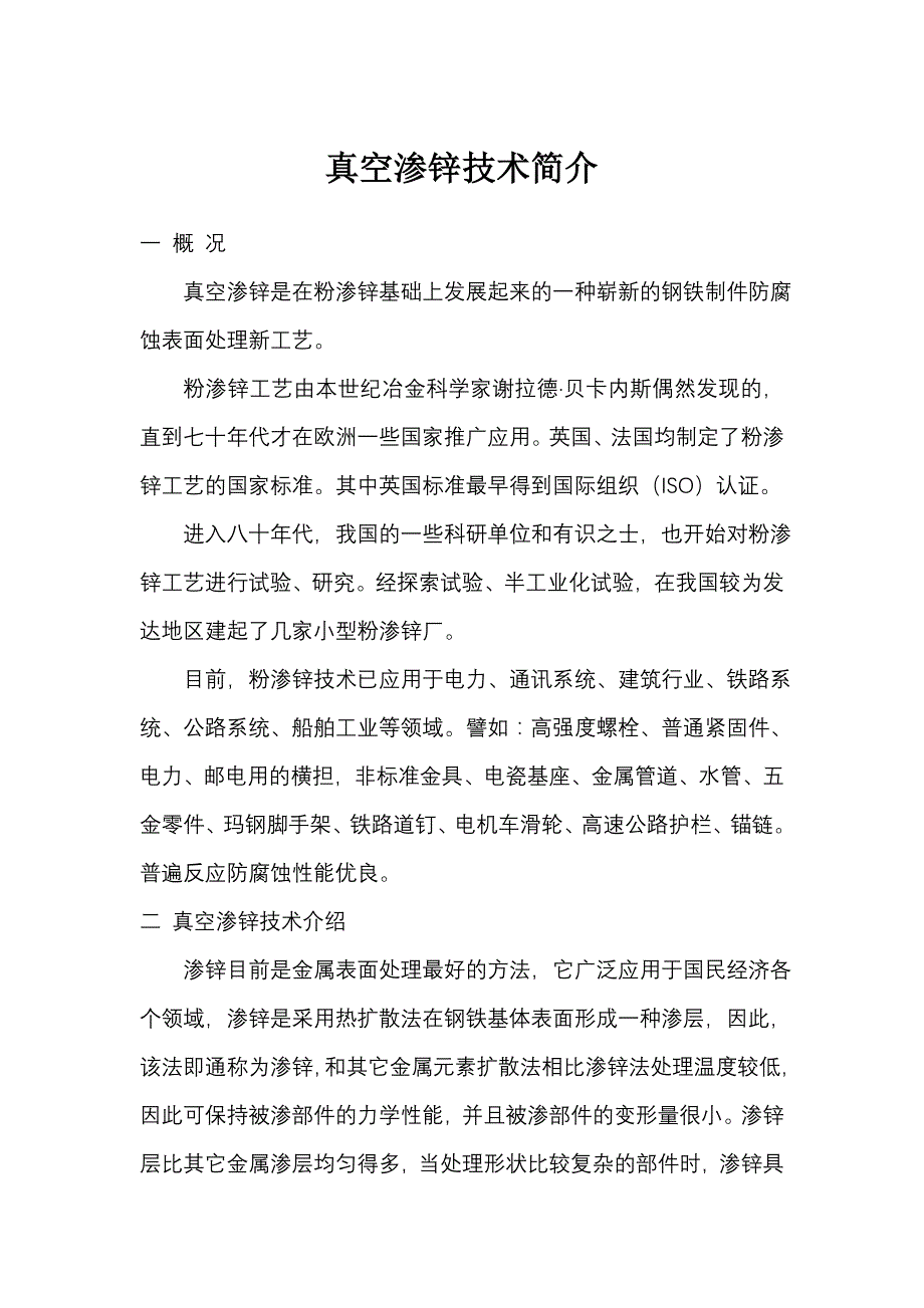 真空渗锌技术简介_第1页