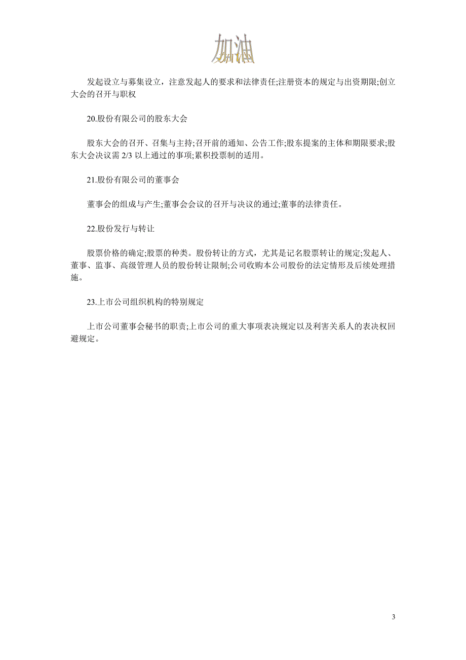 (卷三)2011年司法考试《商法》之《公司法》考点汇总_第3页