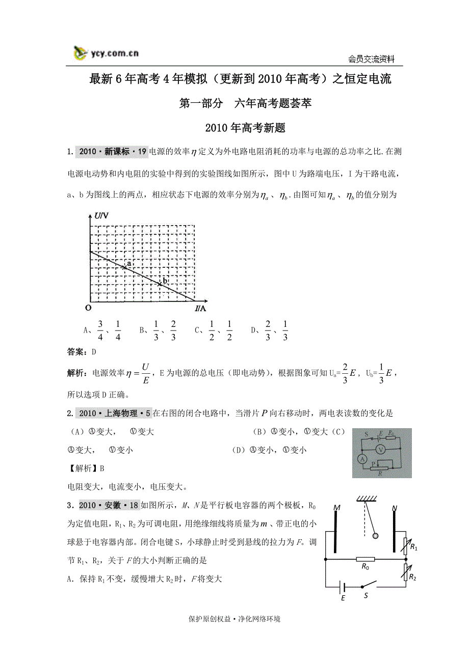 【物理】试题汇编：恒定电流_第1页