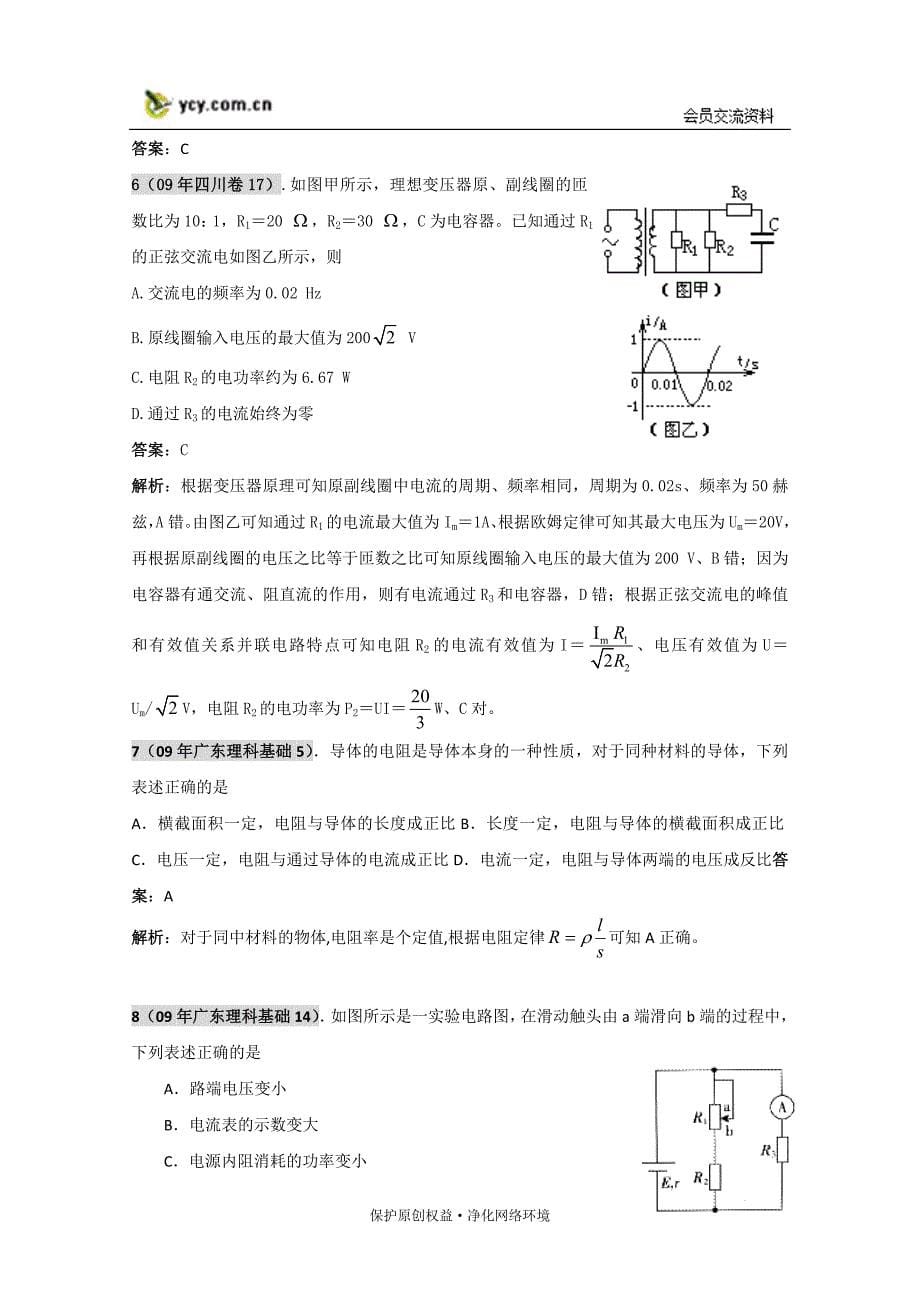 【物理】试题汇编：恒定电流_第5页