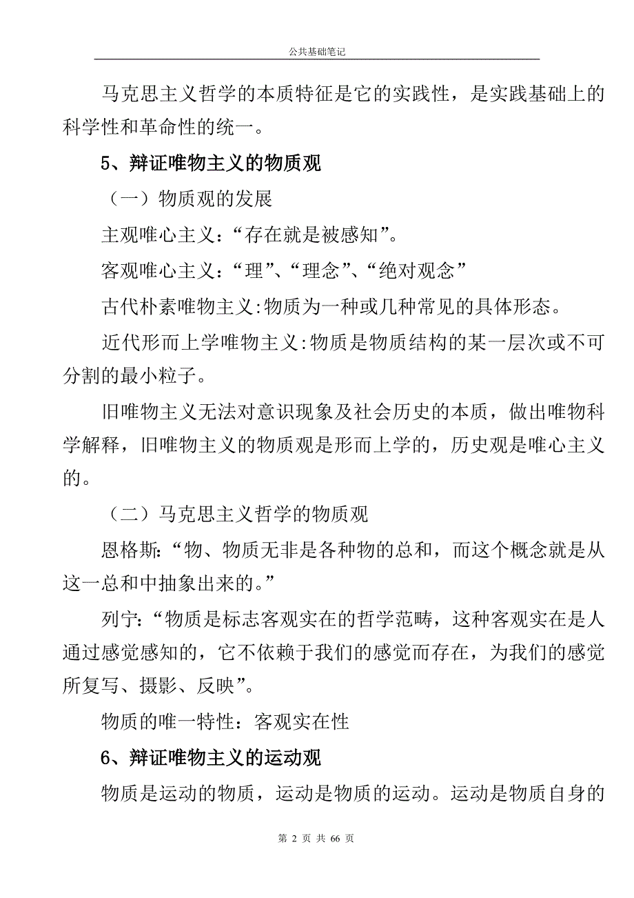 公共基础知识笔记完全版_第2页