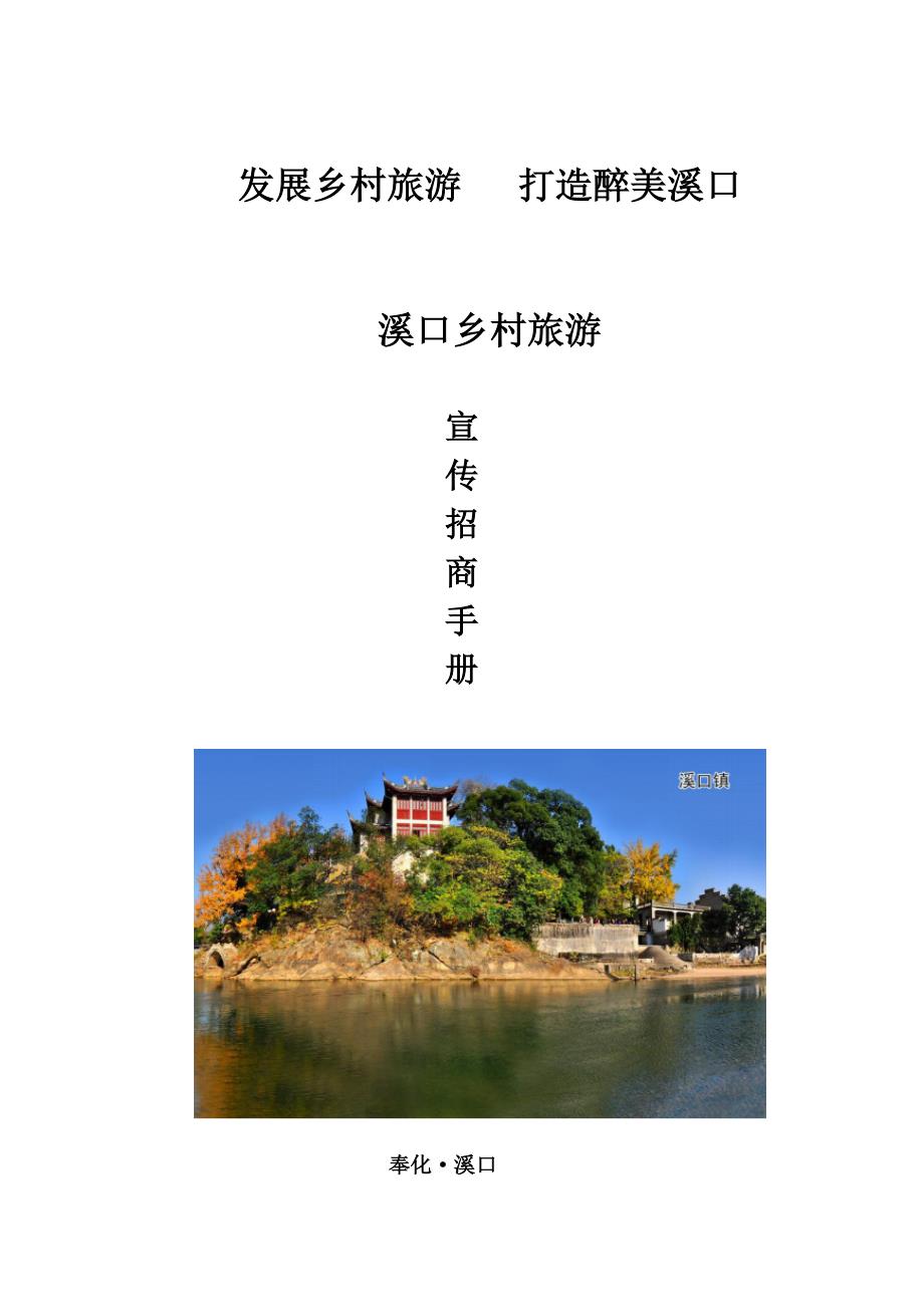 发展乡村旅游打造醉美溪口_第1页