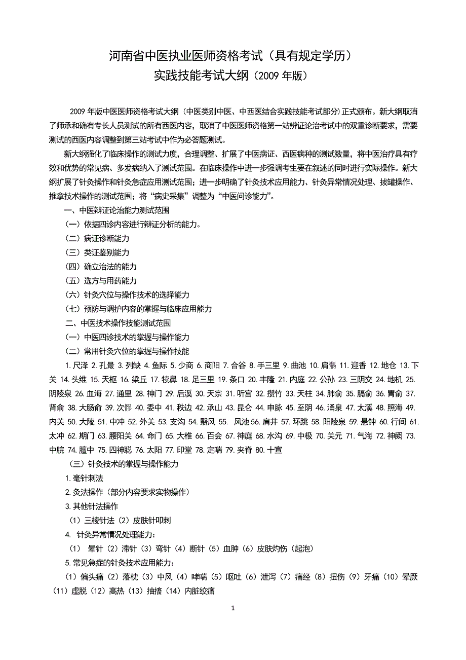 医师资格实践技能考试大纲_第1页