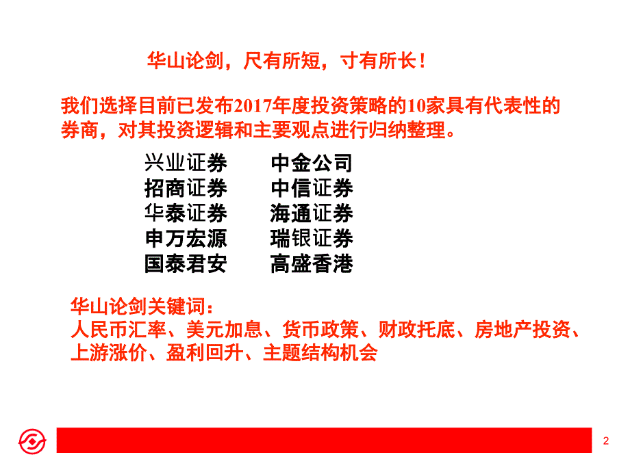 上海证 券-2017年券商年度策略报告总结：明年市场如何看_第2页