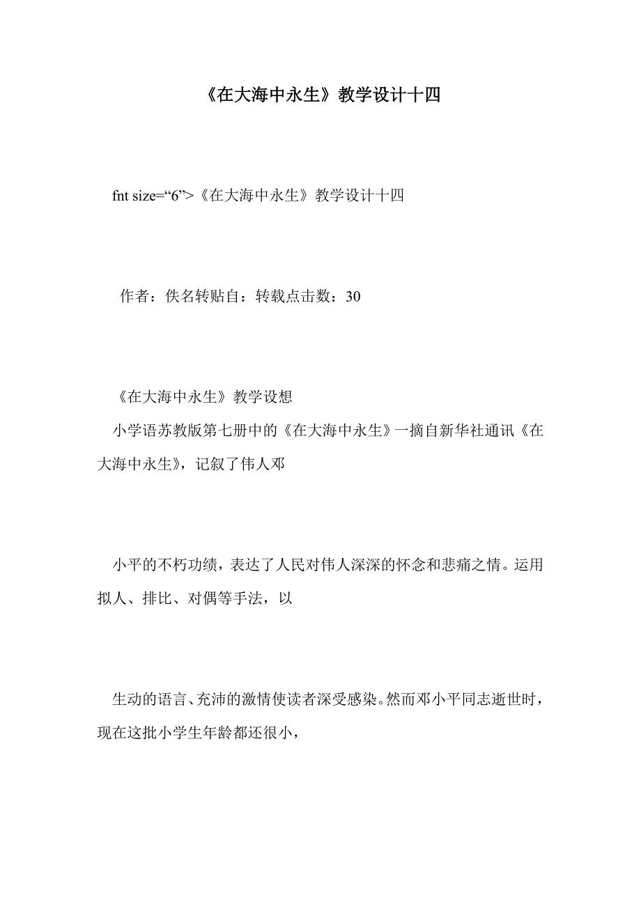 《在大海中永生》教学设计十四_第1页