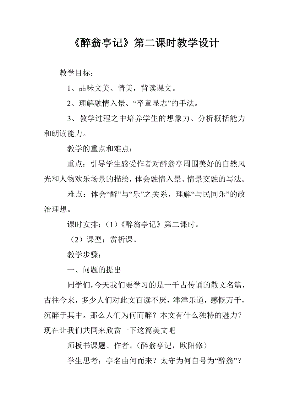 《醉翁亭记》第二课时教学设计_第1页