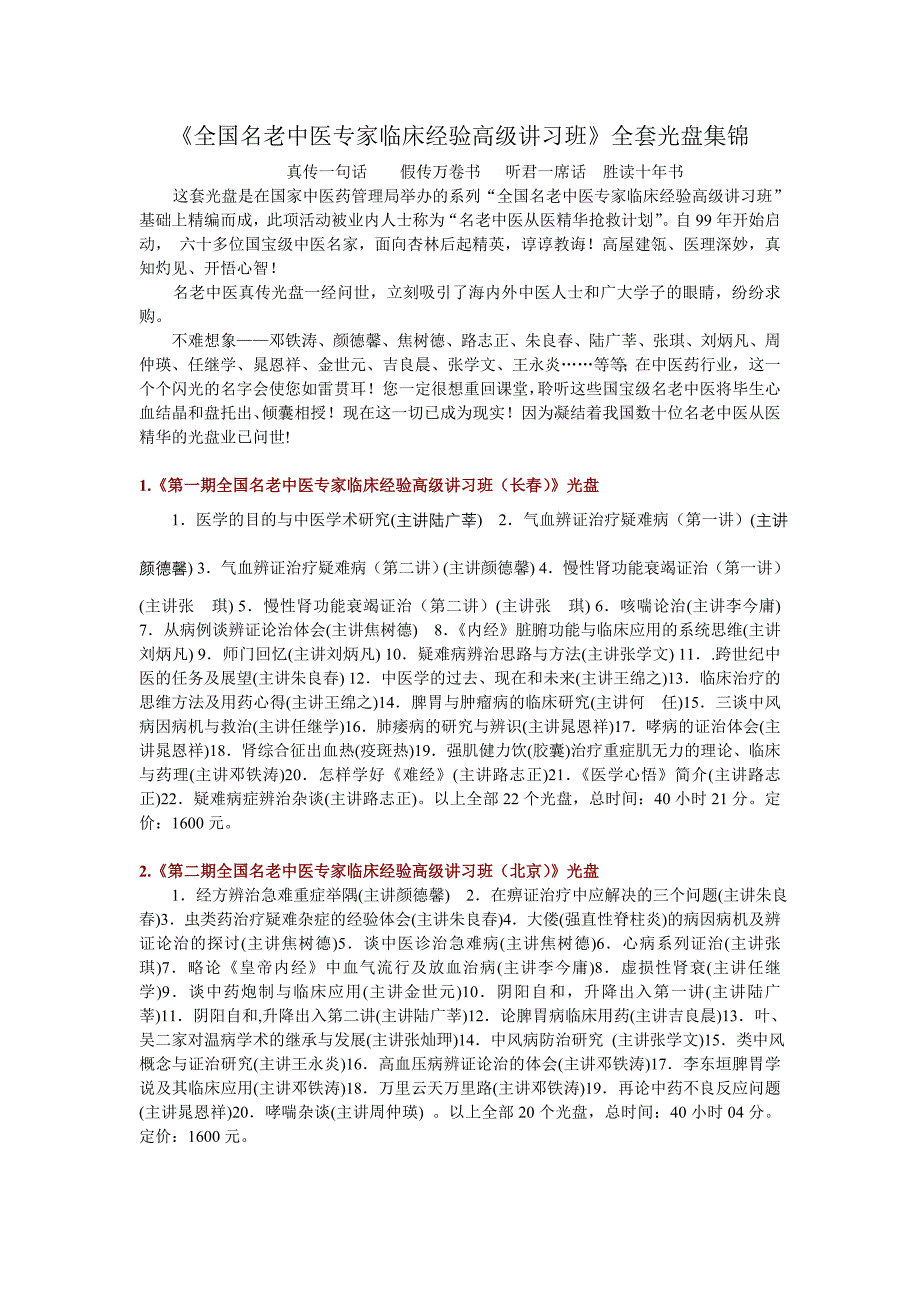 《全国名老中医专家临床经验高级讲习班》全套光盘集锦_第1页