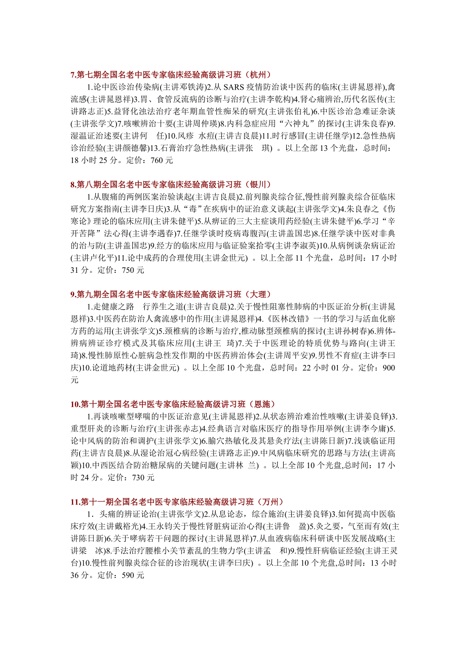 《全国名老中医专家临床经验高级讲习班》全套光盘集锦_第3页