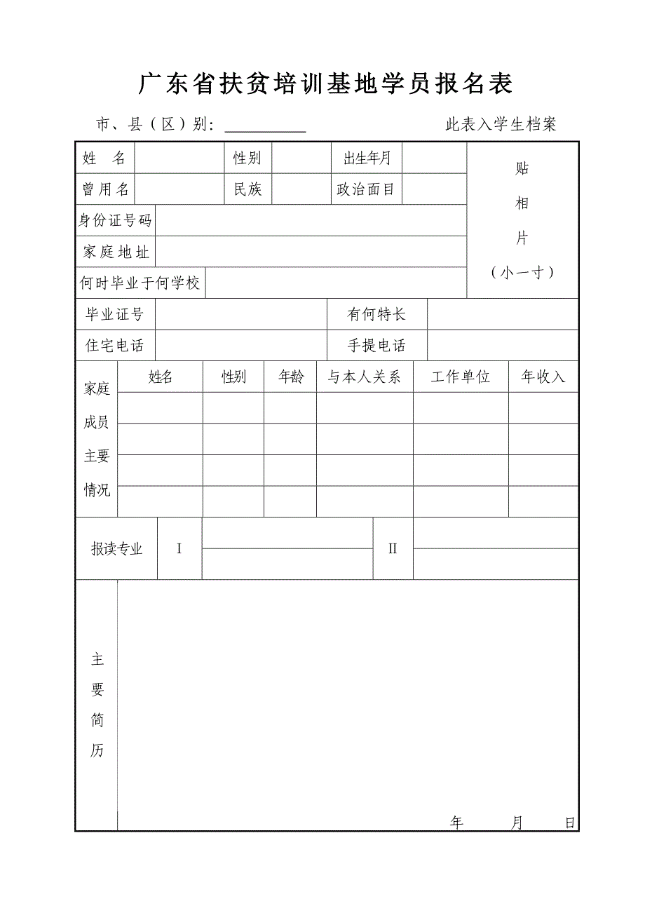 广东省扶贫培训基地学员报名表_第1页