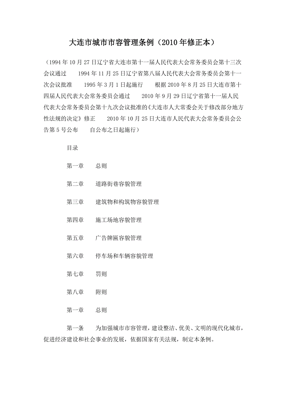 大连市城市市容管理条例(2010修正本)_第1页