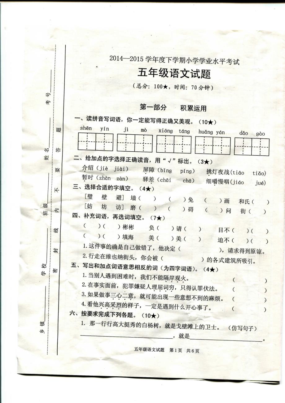 2014-2015学年度下学期小学学业水平考试五年级语文试题_第1页