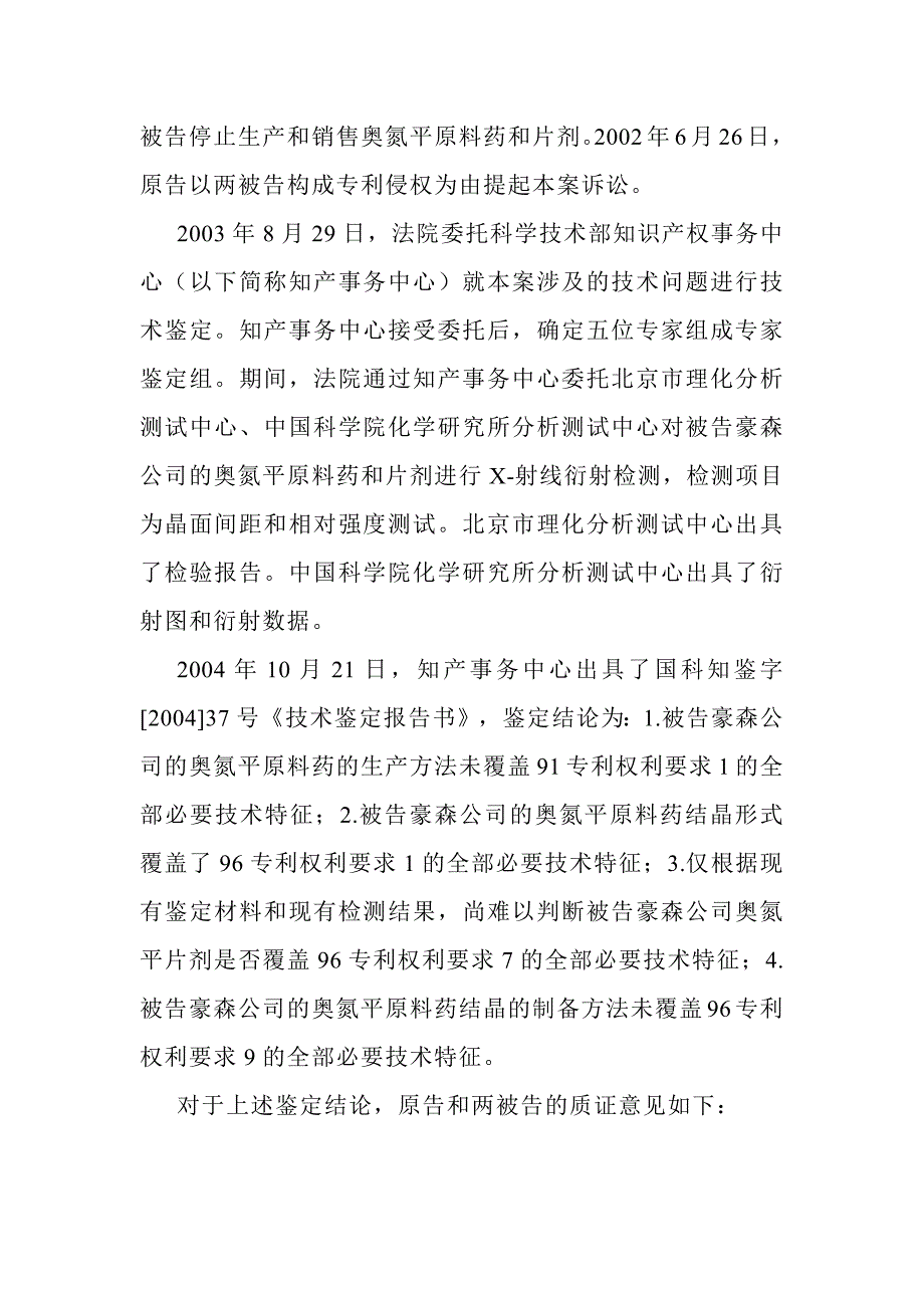 礼来诉豪森、上海医工院专利侵权纠纷_第4页