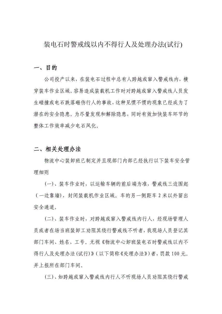 装电石时警戒线以内不得行人及处理办法(试行)_第1页