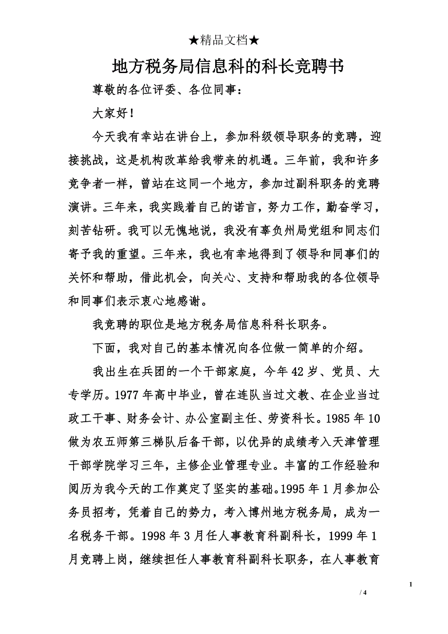 地方税务局信息科的科长竞聘书_第1页