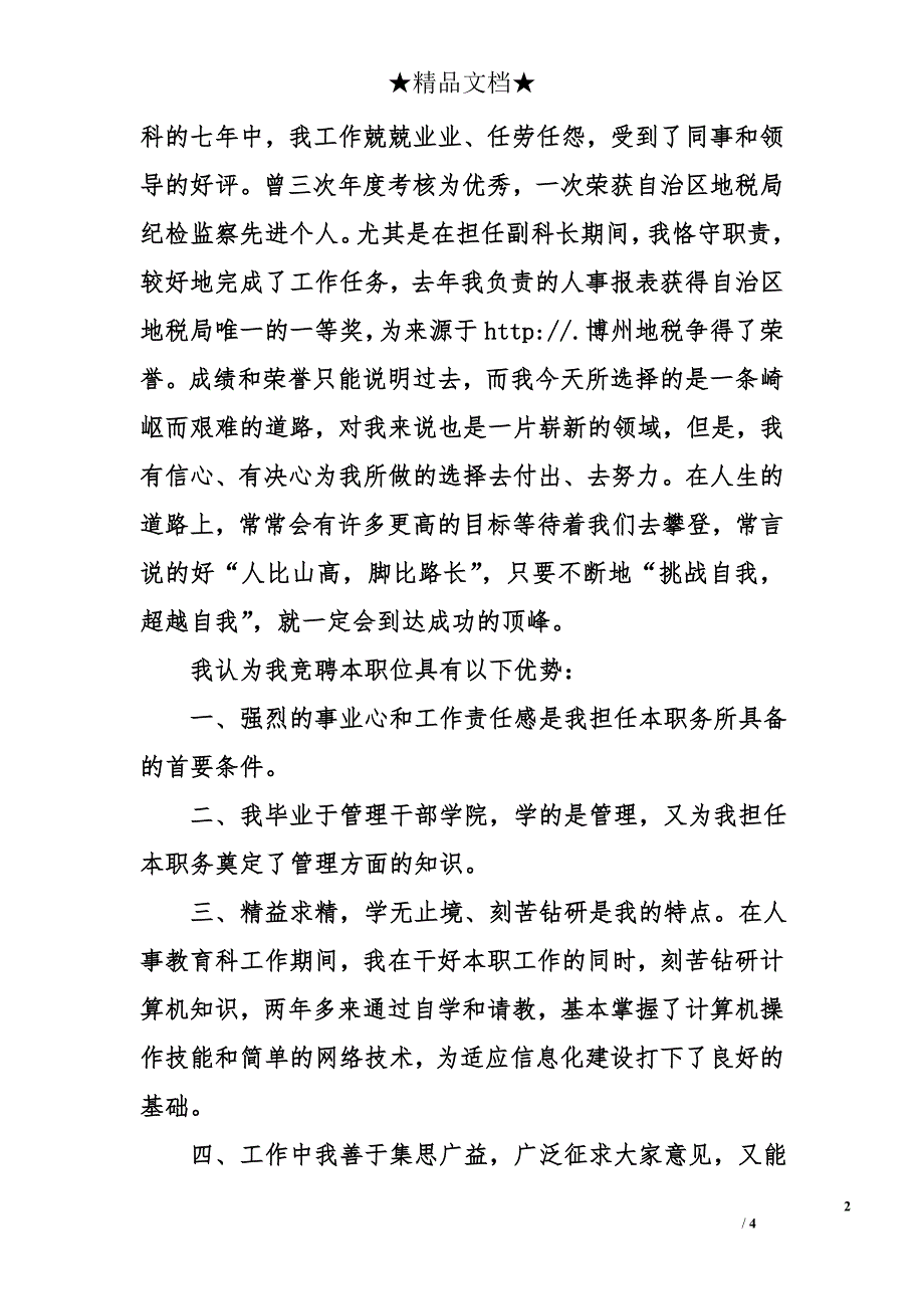 地方税务局信息科的科长竞聘书_第2页