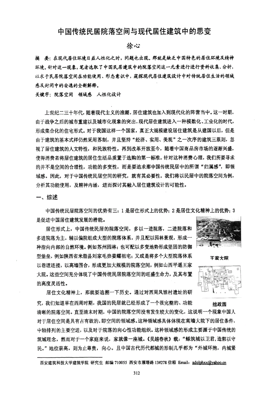 中国传统民居院落空间与现代居住建筑中的思变_第1页
