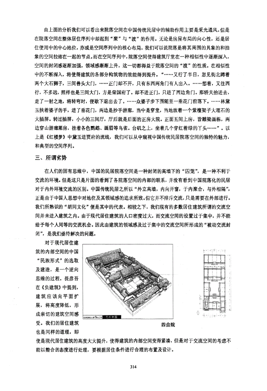 中国传统民居院落空间与现代居住建筑中的思变_第3页