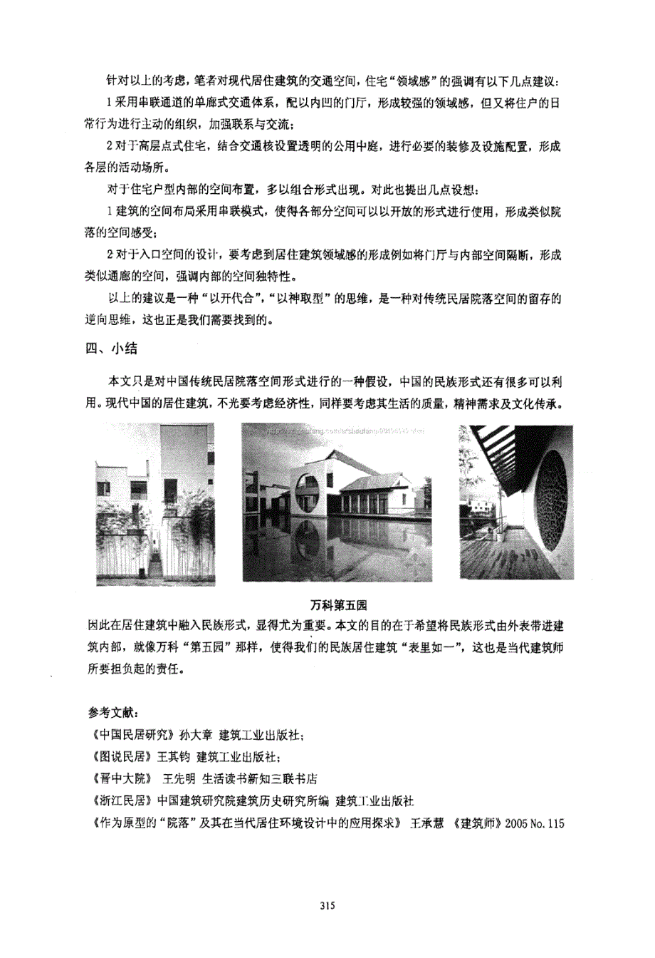 中国传统民居院落空间与现代居住建筑中的思变_第4页