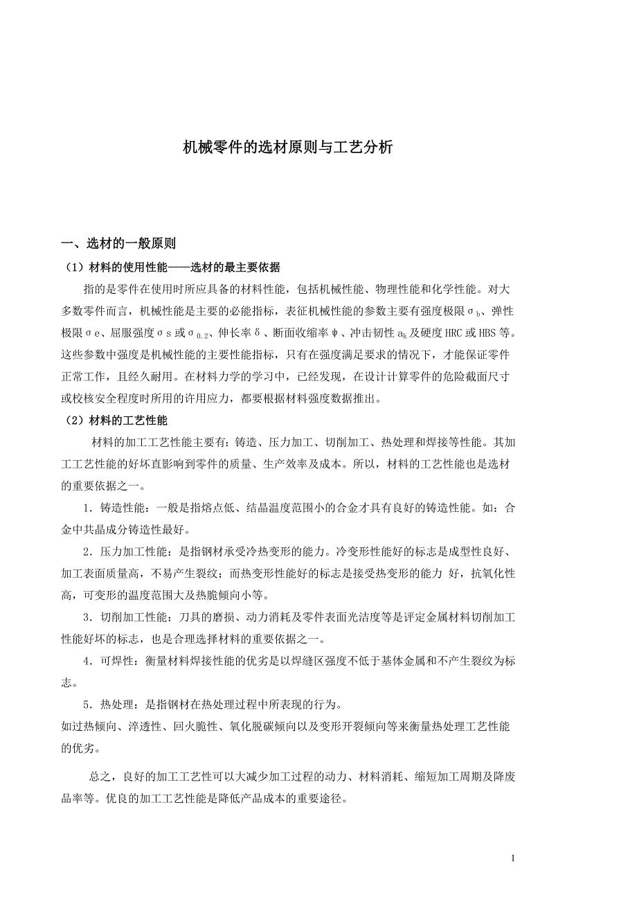 机械零件的选材与工艺分析_第1页