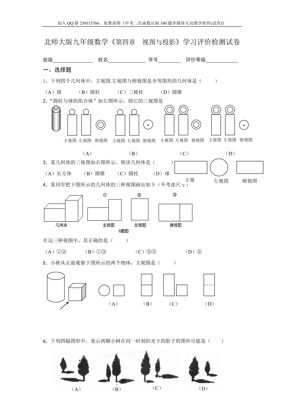 北师大版九年级数学《第四章  视图与投影》学习评价检测试卷(含答案)_第1页