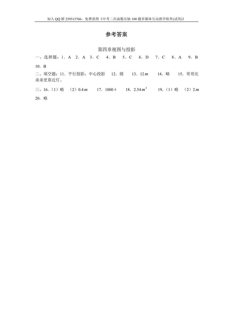 北师大版九年级数学《第四章  视图与投影》学习评价检测试卷(含答案)_第5页