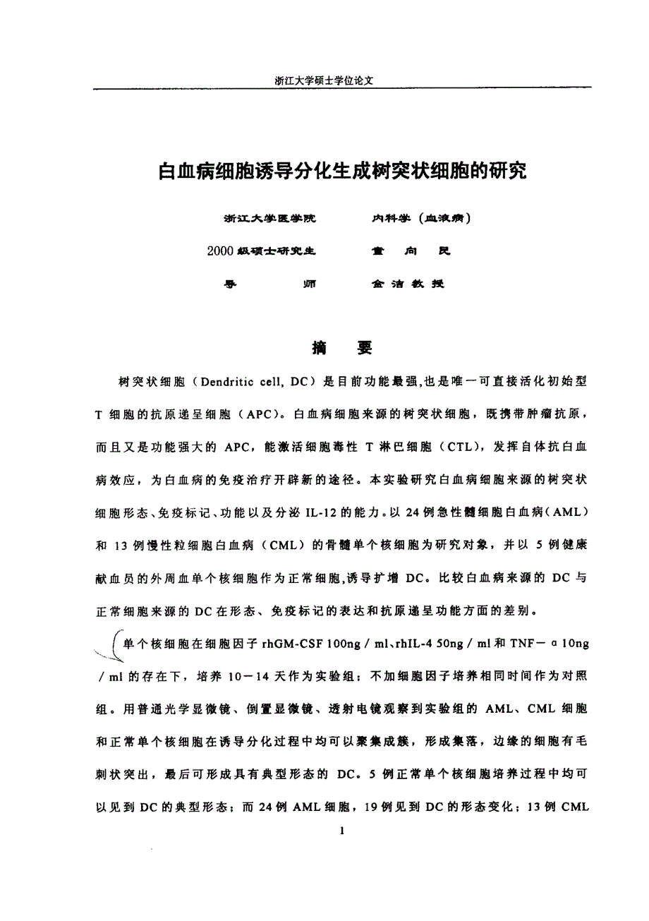 白血病细胞诱导分化生成树突状细胞的研究_第2页