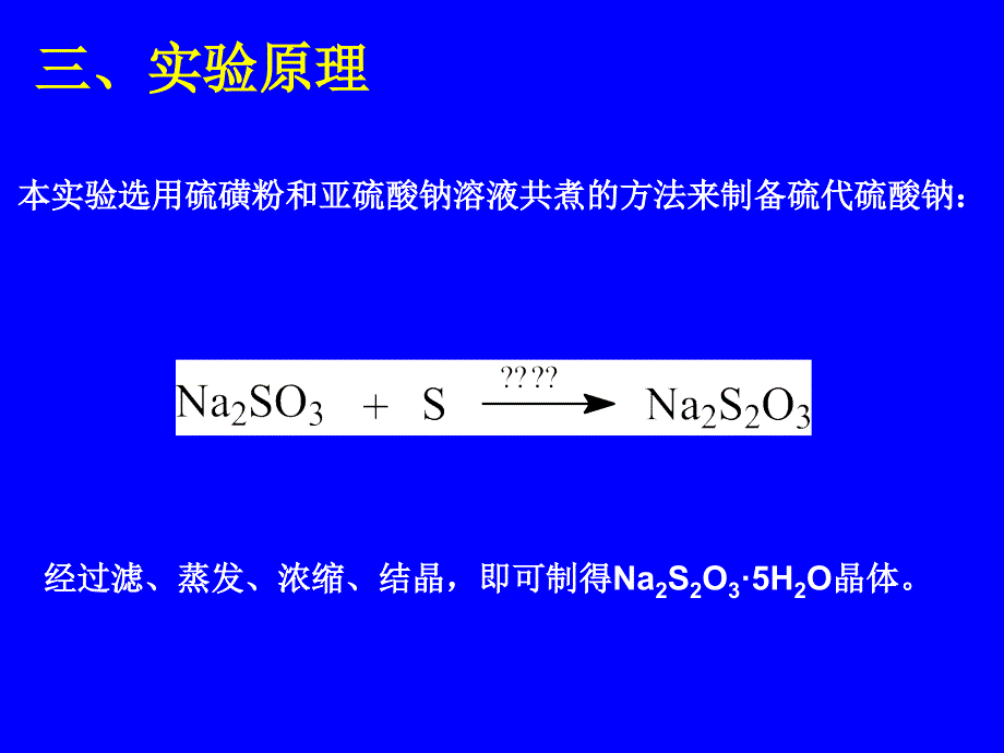 硫代硫酸钠的制备_第4页