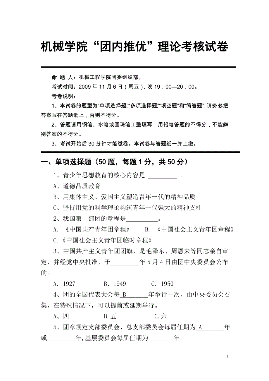 江苏大学_2009.11机械学院团内推优试题_第1页