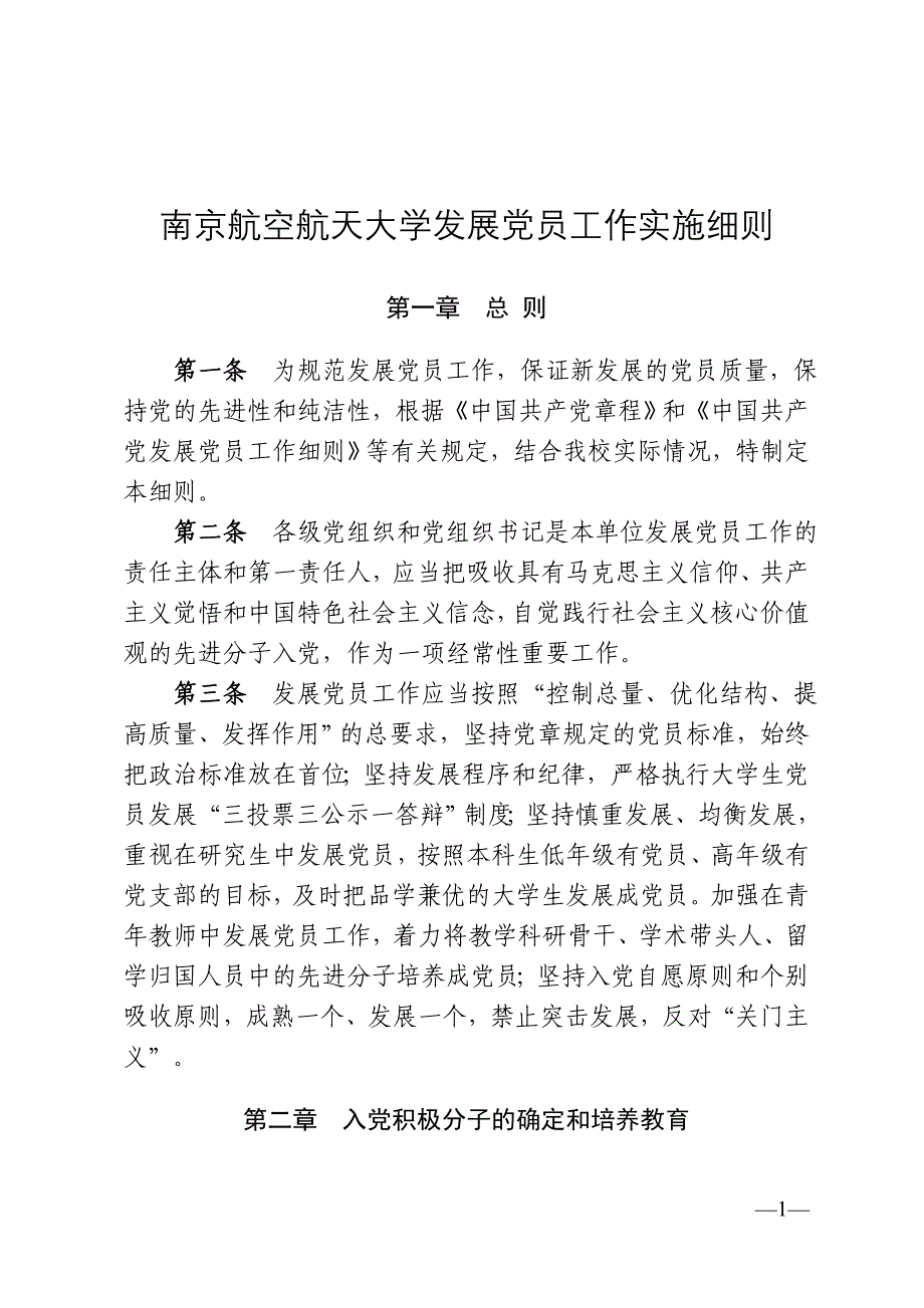 南京航空航天大学发展党员工作实施细则_第1页